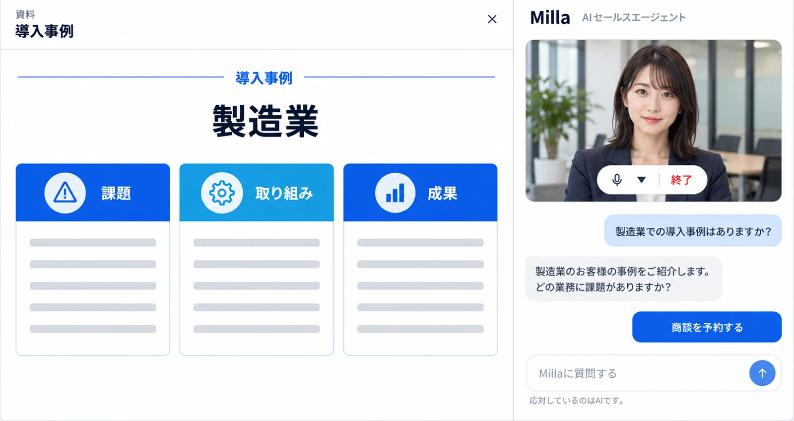 Millaのアバターが顧客の質問に答え、導入事例の資料を表示しながら商談予約へつなぐ画面イメージ